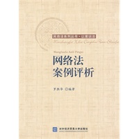 网络法案例评析
