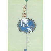 天天读唐诗/天天读丛书