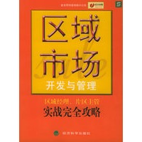 区域市场开发与管理——成功销售执行丛书