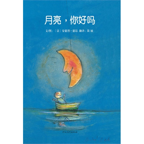 一天晚上,小朋友在海上遇见玩荡秋千的月亮姐姐,就邀请她到家里做客