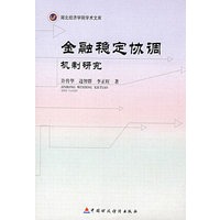 金融稳定协调机制研究