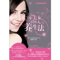 小美女28天养生法（特别赠送女人28天生理周期备忘录）