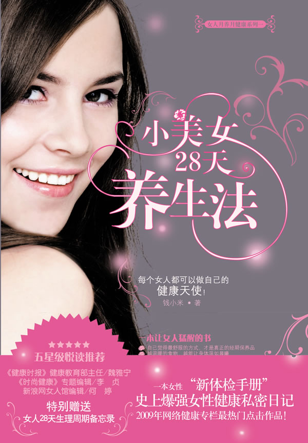 小美女<em>28天</em>养生法(特别<em>女人28天</em>生理周期备忘