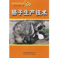 貉子生产技术