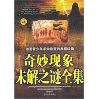 奇妙现象未解之谜全集