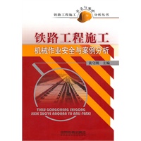 铁路工程施工安全与案例分析丛书-铁路工程施工机械作业安全与案例分析