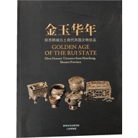 金玉华年---陕西韩城出土周代芮国文物珍品