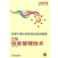 全国计算机等级考试系列教程：三级信息管理技术（2002版）