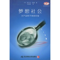 梦想社会：为产品赋予情感价值——e时代丛书