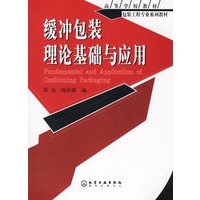 缓冲包装理论基础与应用——高等学校教材