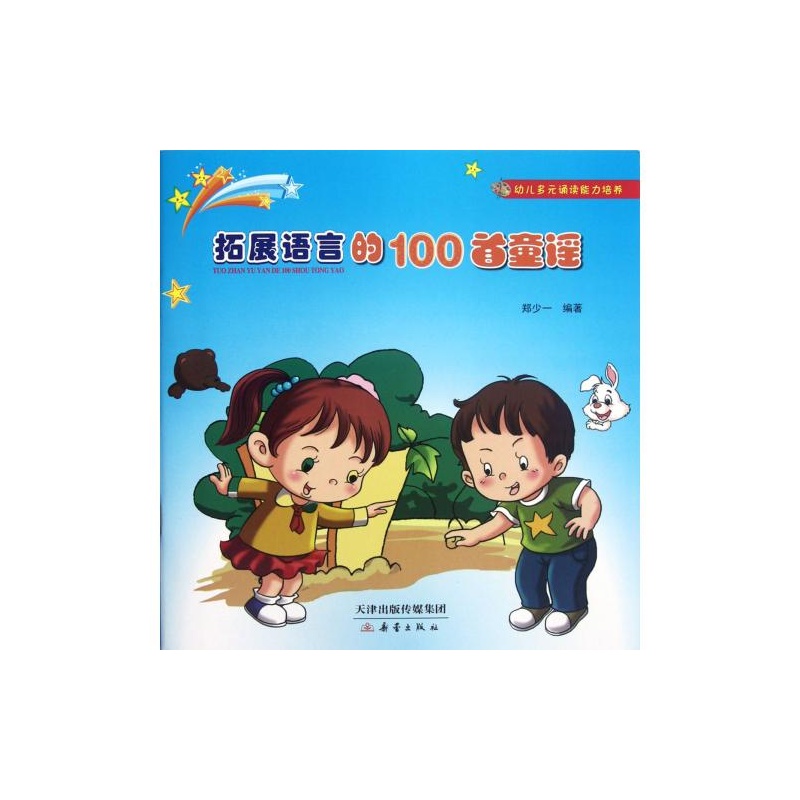 【拓展语言的100首童谣\/幼儿多元诵读能力培养