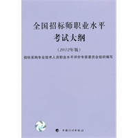 全国招标师职业水平考试大纲（2012年版）