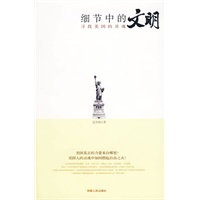 细节中的文明--寻找美国的灵魂