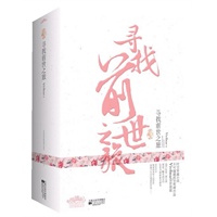 寻找前世之旅（典藏版） （赠《何以笙箫默》）