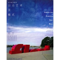 公众艺术及模式：东方与西方/公共美学系列