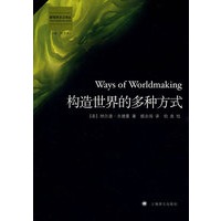 构造世界的多种方式 （新实用主义译丛）