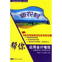 新农村：帮你应用会计增效－实践派会计专家新主张