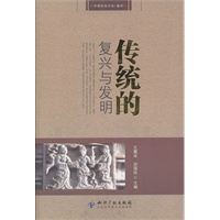 传统的复兴与发明