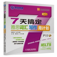 7天搞定雅思词汇 写作（赠7种字幕MP3完全覆盖IELTS写作14类考点 ）