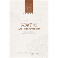 人文与社会译丛：灾异手记-人类．自然和气候变化