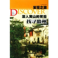 深入黄山的背后：找寻徽州