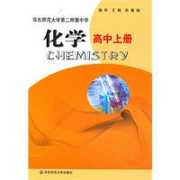 化学·高中上册（华东师范大学第二附属中学）