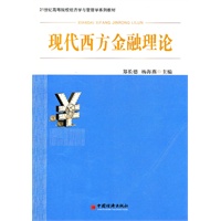 现代西方金融理论