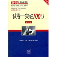 试卷一突破100分（2012 第五版）