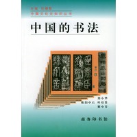 中国的书法