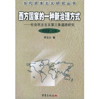 西方国家的一种新治理方式:社会民主主义第三条道路研究