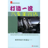 打造一流汽车美容店