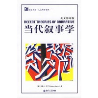 当代叙事学——培文书系·人文科学系列