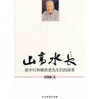 山高水长-张中行和那些老先生们的故事