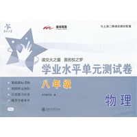 物理学业水平单元测试卷（八年级） 交大之星 SH