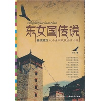 《东女国传说》