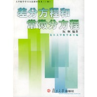 差分方程和常微分方程——大学数学学习方法指导丛书