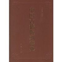 中国古籍版刻辞典