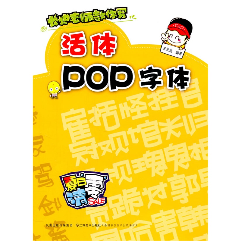 长进教师教你写活体pop字体