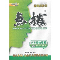 八年级物理R(人教)上（2012.5月印刷）：点拨