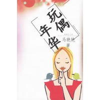 玩偶年华