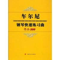 车尔尼钢琴快速练习曲·作品299