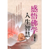 感悟佛学中的人生智慧(全二册)