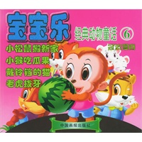 冠滨漫画：宝宝乐经典动物童话6（注音版）