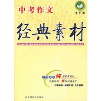 中考作文经典素村
