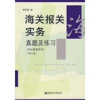 海关报关实务真题及练习（第二版）