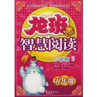 龙班智慧阅读：小学卷5（五年级）