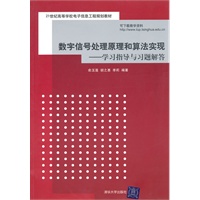 数字信号处理原理和算法实现——学习指导与习题解答（21世纪高等学校电子信息工程规划教材）