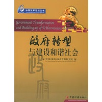 政府转型与建设和谐社会