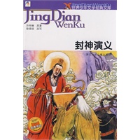 世界少年文学经典文库：封神演义