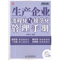 生产企业流程化与规范化管理手册